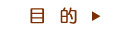 目 的 目 的
