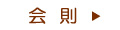 会 則 会 則